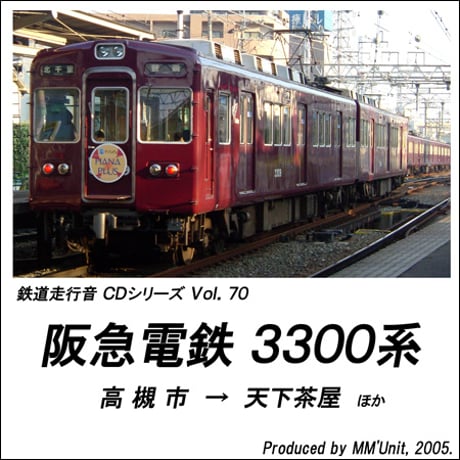 鉄道走行音CD 070　阪急電鉄 3300系