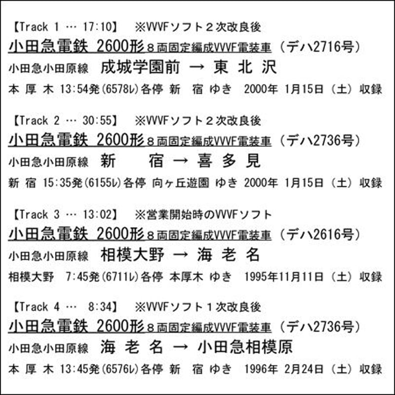 鉄道走行音CD 039 小田急電鉄 2600形 8両固定編成・VVVF電装車 鉄道走行音CD 039 小田急電鉄 2600形 8両固定編成・VVVF電装車