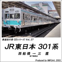鉄道走行音CD 027　JR東日本 301系