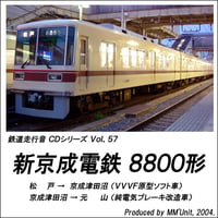 鉄道走行音CD 057　新京成電鉄 8800形
