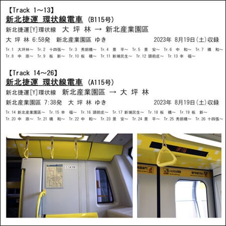 世界の鉄道･バス走行音CD W16　新北捷運 環状線電車