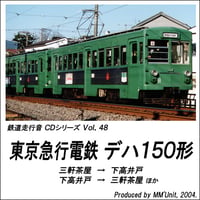 鉄道走行音CD 048　東京急行電鉄 デハ150形