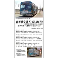 バス走行音CD B05　岩手県交通 K-CLM470（サブエンジン冷房）