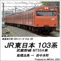 鉄道走行音CD 042　JR東日本 103系 武蔵野線 MT55A車