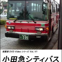 前展望DVD Video Vol.V1　小田急シティバス　新宿駅西口→よみうりランド
