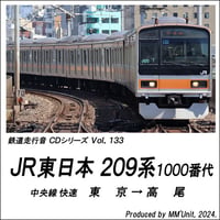 鉄道走行音CD 133　JR東日本 209系1000番代(未更新･GTO-VVVF) 中央線 快速