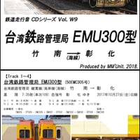 世界の鉄道･バス走行音CD W09　台湾鉄路管理局 EMU300型