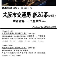 鉄道走行音CD 110　大阪市交通局 新20系(21系)