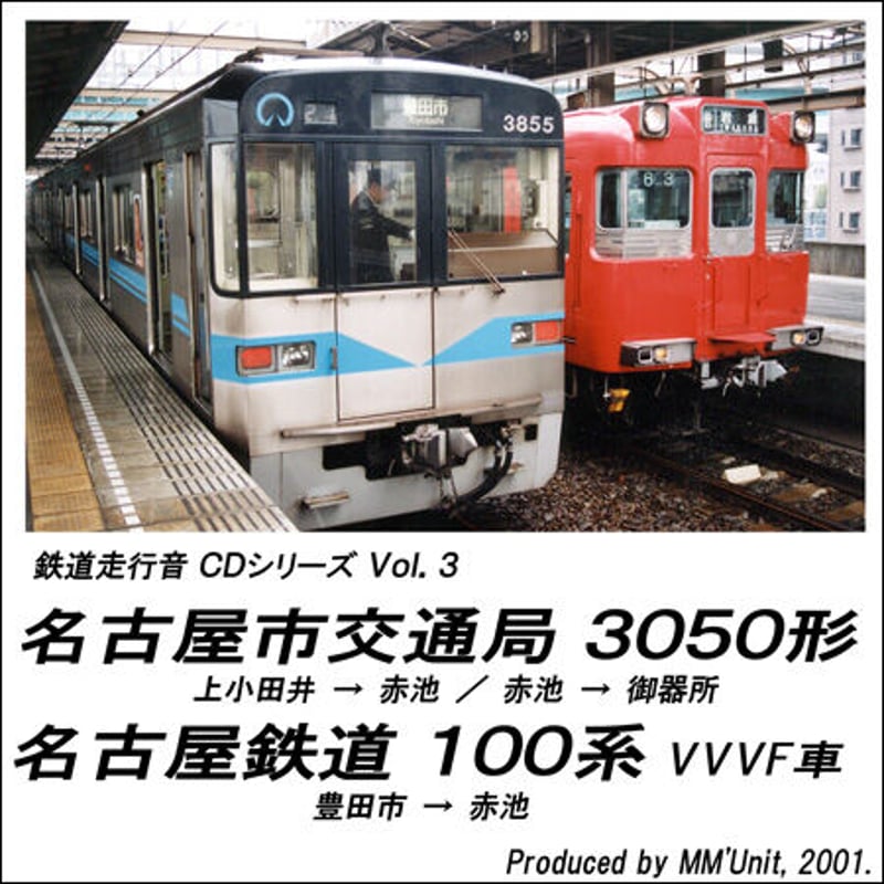 鉄道走行音CD 003 名古屋市交通局 3050形・名古屋鉄道 100系VVVF 鉄道走行音CD 003 名古屋市交通局 3050形・名古屋鉄道 100系VVVF