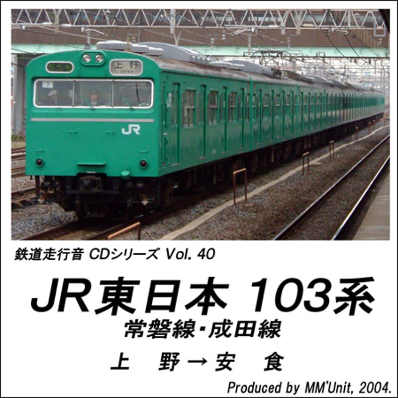 鉄道走行音CD 040 JR東日本 103系 常磐線・成田線 | MM'Unit