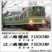 鉄道走行音CD 064　江ノ島電鉄 1000形・1500形