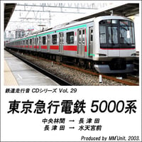 鉄道走行音CD 029　東京急行電鉄 5000系