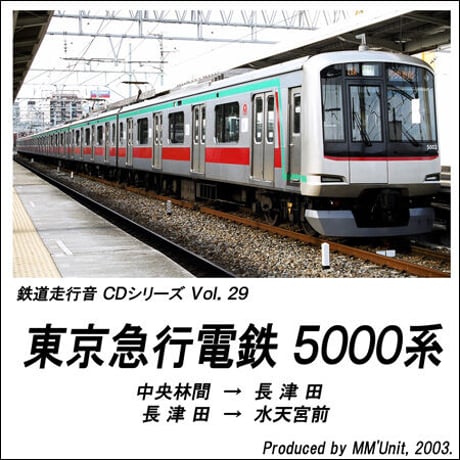 鉄道走行音CD 029　東京急行電鉄 5000系