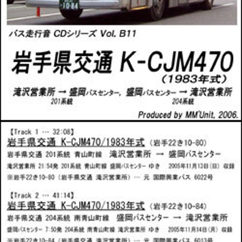 バス走行音CD B11 岩手県交通 K-CJM470 | MM'Unit オンライン バス走行音CD B11 岩手県交通 K-CJM470 | MM'Unit オンライン