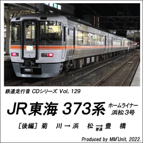 鉄道走行音CD 129　JR東海 373系 ホームライナー浜松3号[後編]