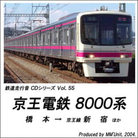 鉄道走行音CD 055　京王電鉄 8000系