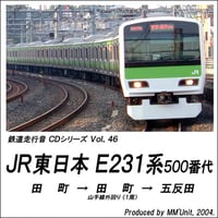 鉄道走行音CD 046　JR東日本 E231系500番代