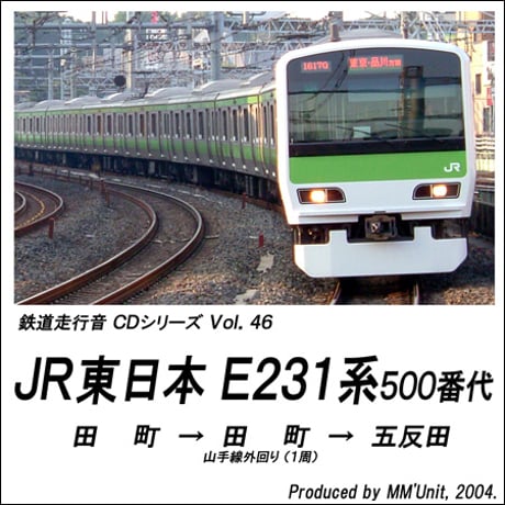 鉄道走行音CD 046　JR東日本 E231系500番代