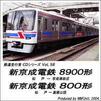 鉄道走行音CD 058　新京成電鉄 8900形・800形