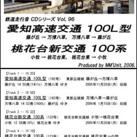 鉄道走行音CD 096　愛知高速交通 100L型・桃花台新交通 100系