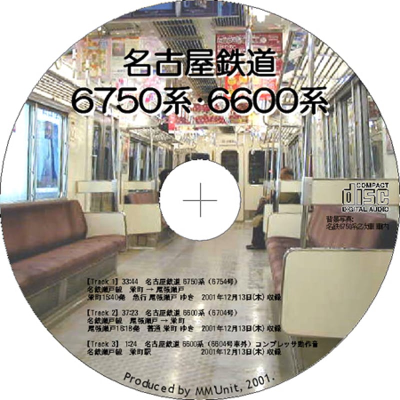 鉄道走行音CD 005 名古屋鉄道 6750系・6600系 | MM'Unit オンライン