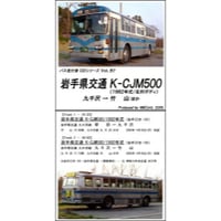 バス走行音CD B07　岩手県交通 K-CJM500（北村ボディ）