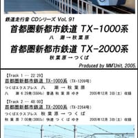 鉄道走行音CD 091　首都圏新都市鉄道 TX-1000系･TX-2000系