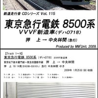 鉄道走行音CD 115　東京急行電鉄 8500系（VVVF新造車･デハ0718）
