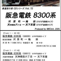 鉄道走行音CD 072　阪急電鉄 8300系