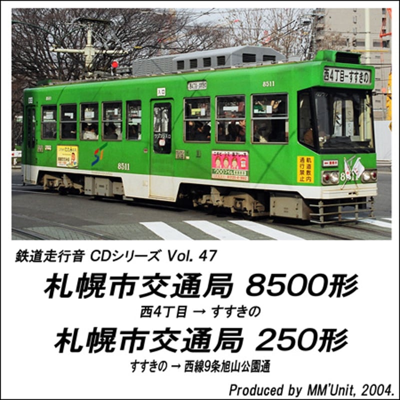 鉄道走行音CD 047 札幌市交通局 8500形・250形 | MM'Unit オンライン