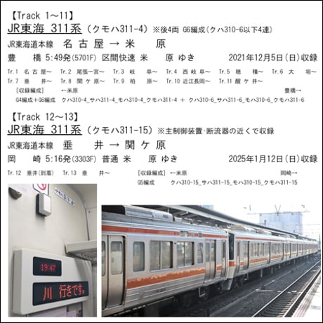 鉄道走行音CD 134　JR東海 311系