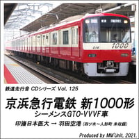 鉄道走行音CD 125　京浜急行電鉄 新1000形 シーメンスGTO-VVVF車
