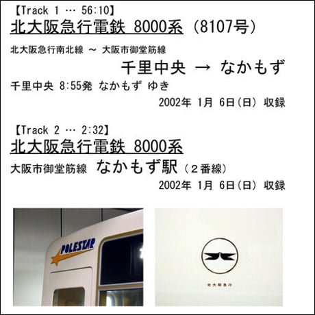 鉄道走行音CD 012　北大阪急行電鉄 8000系