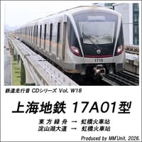 世界の鉄道･バス走行音CD W18　上海地鉄 17A01型