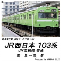 鉄道走行音CD 127　JR西日本 103系 JR奈良線