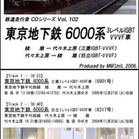 鉄道走行音CD 102　東京地下鉄 6000系 3レベルIGBT-VVVF車