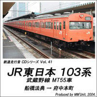 鉄道走行音CD 041　JR東日本 103系 武蔵野線 MT55車