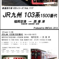 鉄道走行音CD 117　JR九州 103系1500番代