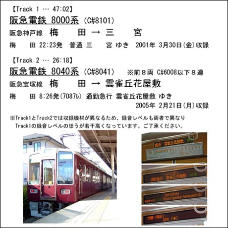 鉄道走行音CD 069　阪急電鉄 8000系・8040系