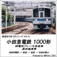 鉄道走行音CD 006　小田急電鉄 1000形 純電気ブレーキ改造車･高加減速車