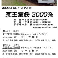 鉄道走行音CD 078　京王電鉄 3000系