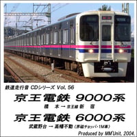 鉄道走行音CD 056　京王電鉄 9000系・6000系