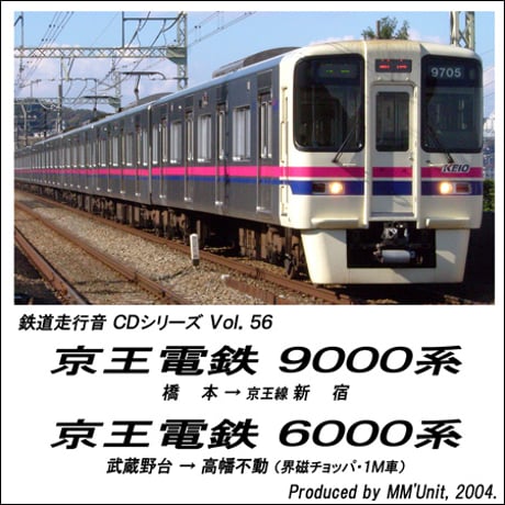 鉄道走行音CD 056　京王電鉄 9000系・6000系