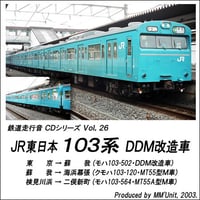 鉄道走行音CD 026　JR東日本 103系DDM改造車