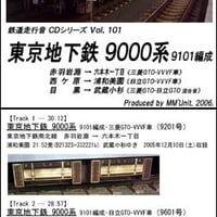 鉄道走行音CD 101　東京地下鉄 9000系 9101編成