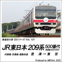 鉄道走行音CD 131　JR東日本 209系500番代(未更新･GTO-VVVF) 内房線･京葉線 通勤快速