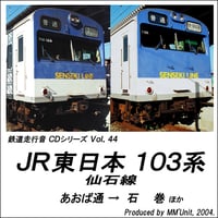 鉄道走行音CD 044　JR東日本 103系 仙石線