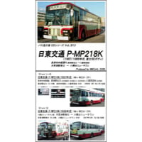 バス走行音CD B13　日東交通 P-MP218K（富士５Eボディ）