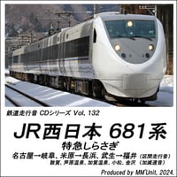 鉄道走行音CD 132　JR西日本 681系 特急しらさぎ