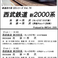 鉄道走行音CD 074　西武鉄道 新2000系